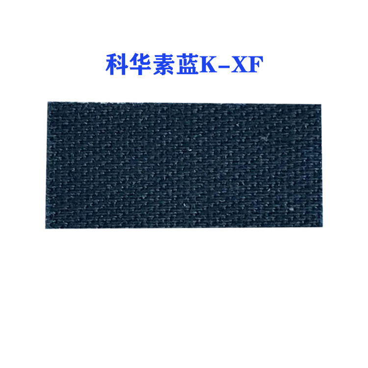 活性科华素蓝K-XF(龙盛活性蓝K-XF蓝）