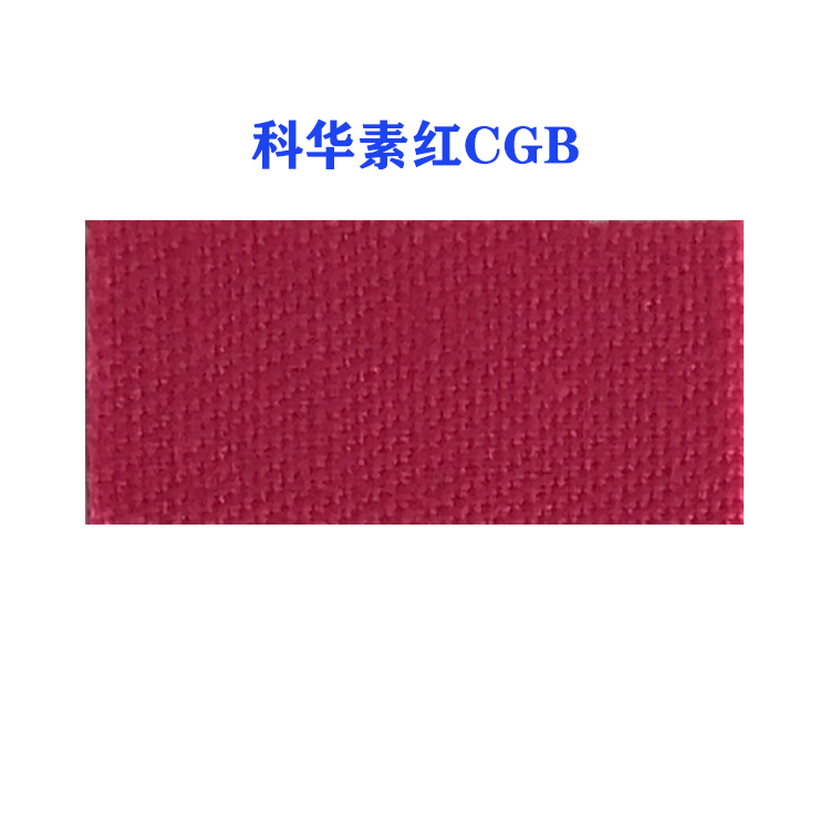 活性科华素红CGB(龙盛活性红CGB红）