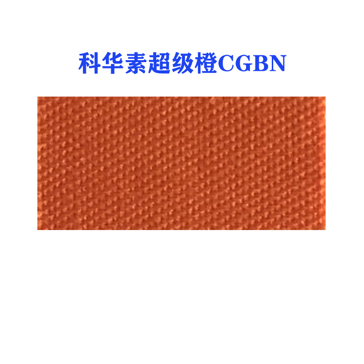 活性科华素超级橙CGBN(龙盛活性橙CGBN橙）