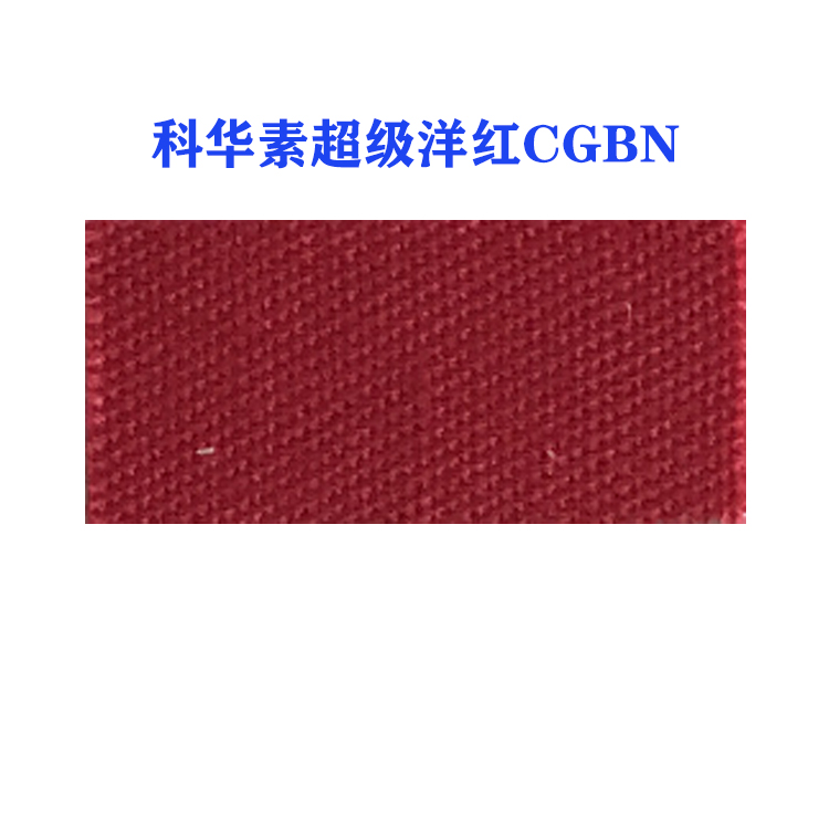 活性科华素超级洋红CGBN(龙盛活性洋红CGBN洋红）