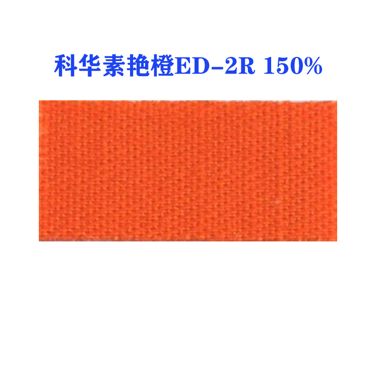 活性科华素艳橙ED-2R 150%(龙盛活性艳橙ED-2R橙）