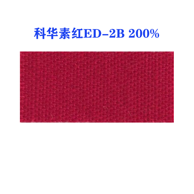 活性科华素红ED-2B 200%(龙盛活性红ED-2B红）