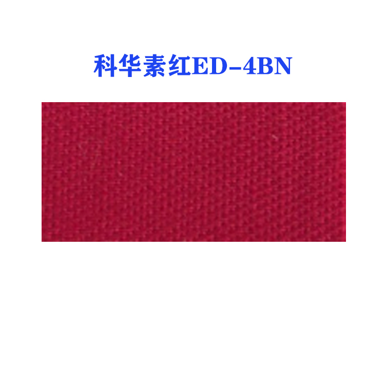 活性科华素红ED-4BN (龙盛活性红ED-4BN红）