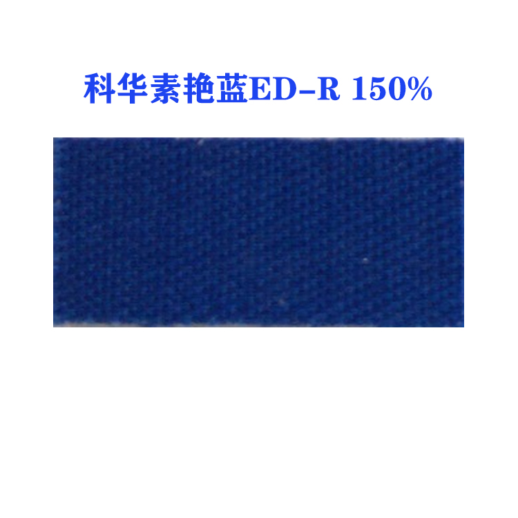 活性科华素艳蓝ED-R 150% (龙盛活性艳蓝ED-R蓝）