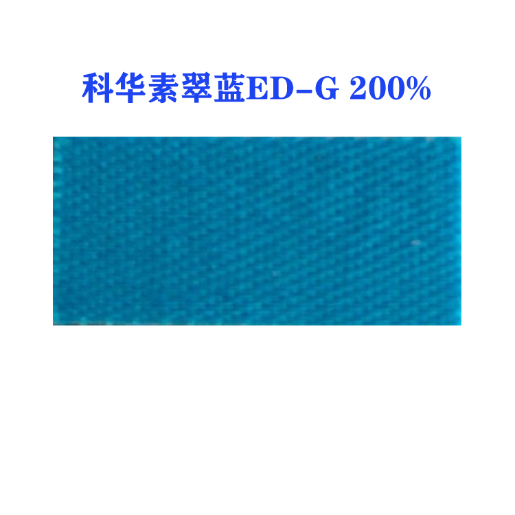 活性科华素翠蓝ED-G 200% (龙盛活性翠蓝ED-G蓝）