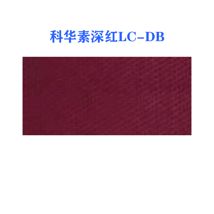活性科华素深红LC-DB (龙盛活性深红LC-DB红）
