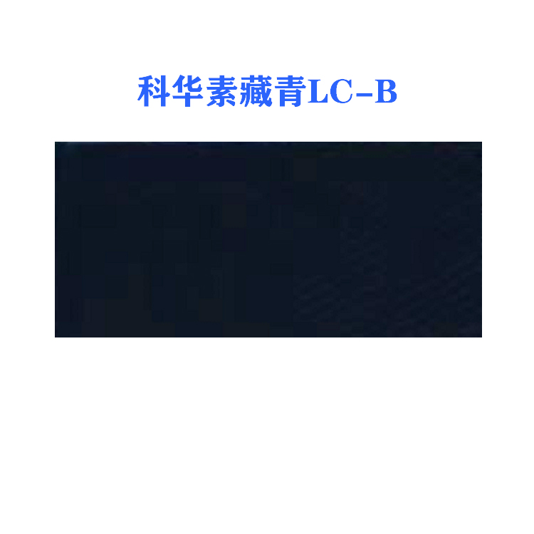活性科华素藏青LC-B (龙盛活性藏青LC-B藏青）