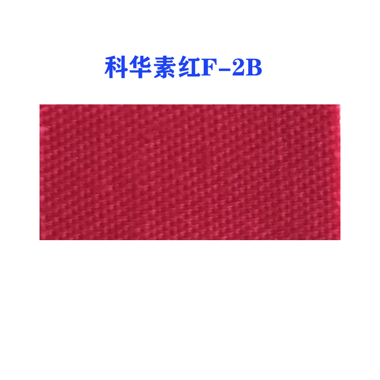 活性科华素红F-2B (龙盛活性红F-2B红）