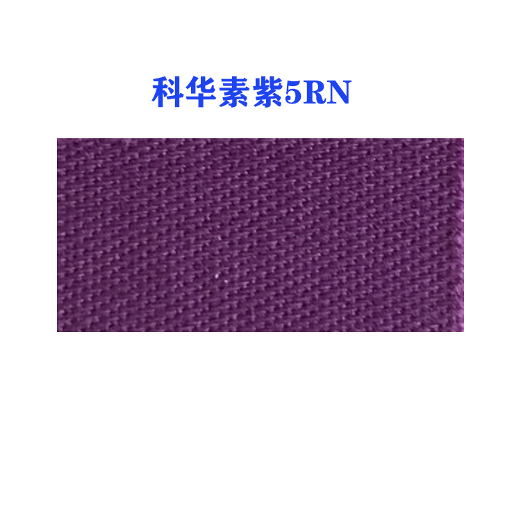 活性科华素紫5RN (龙盛活性紫5RN紫）