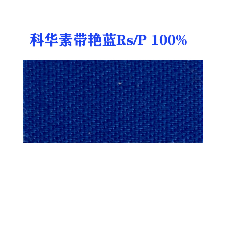 活性科华素艳蓝Rs/P 100% (龙盛活性艳蓝Rs/P蓝）