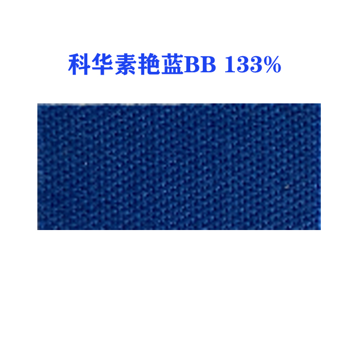活性科华素艳蓝BB 133% (龙盛活性艳蓝BB蓝）