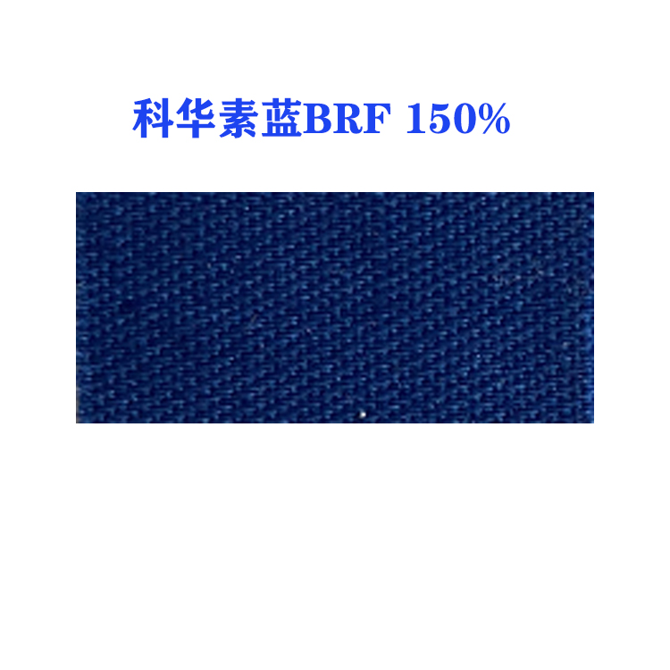 活性科华素蓝BRF 150% (龙盛活性蓝BRF蓝）