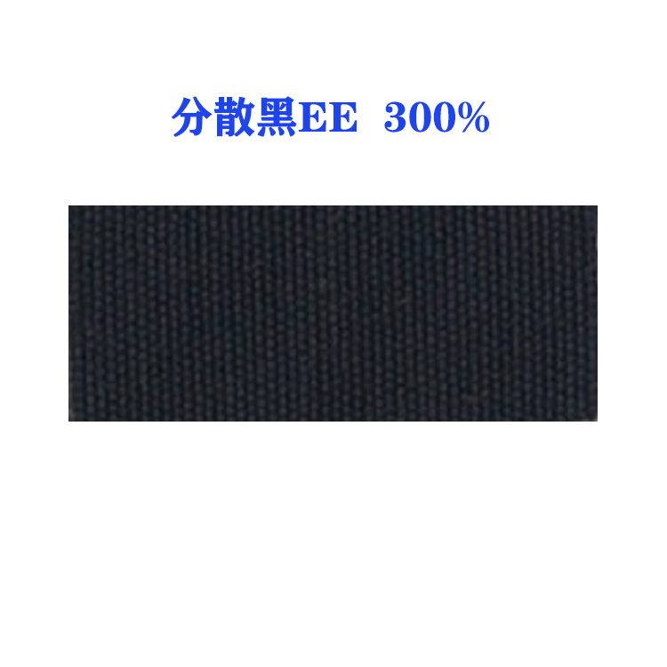 分散黑EE 300% （国产）环保节能型