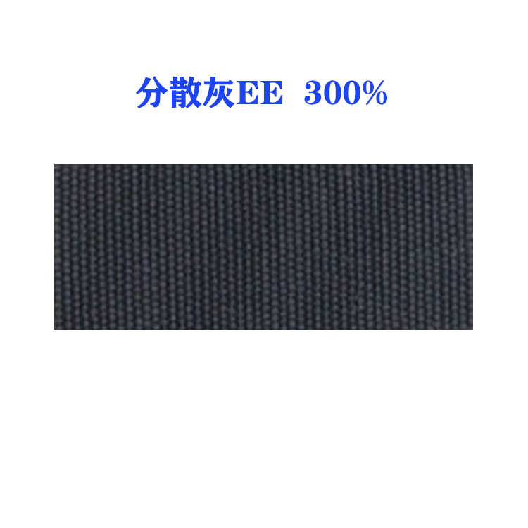 分散灰EE 300% （国产）环保节能型