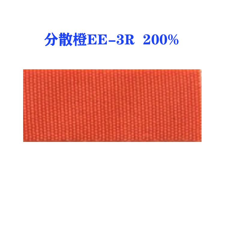 分散橙EE-3R 200% （国产）环保节能型