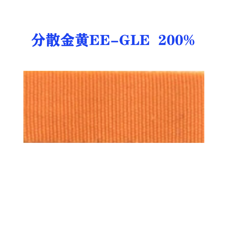 分散金黄EE-GLE 200%（国产）环保节能型