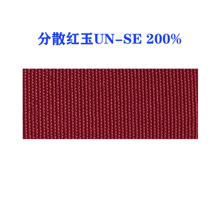 分散红玉UN-SE 200% （国产）超细纤维及快速染色深色系列