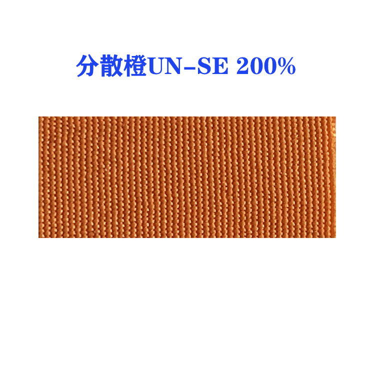 分散橙UN-SE 200% （国产）超细纤维及快速染色深色系列
