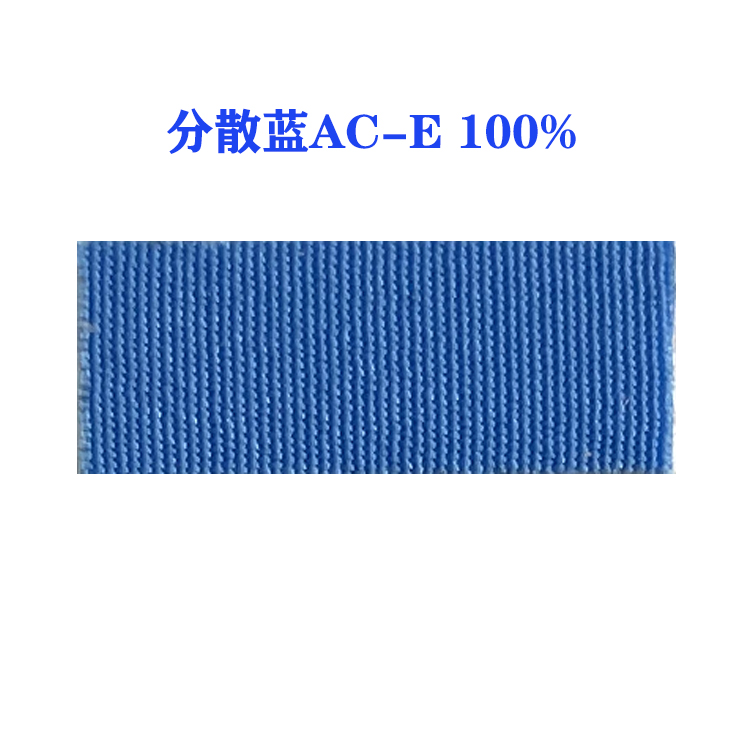 分散蓝AC-E 100% （国产）超细纤维及快速染色浅色三原色