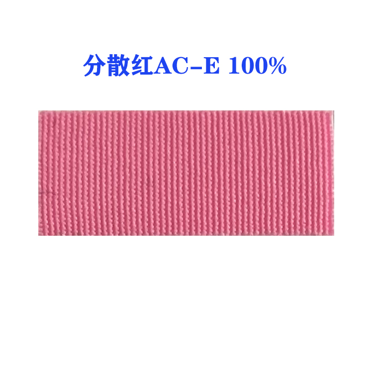 分散红AC-E 100% （国产）超细纤维及快速染色浅色三原色