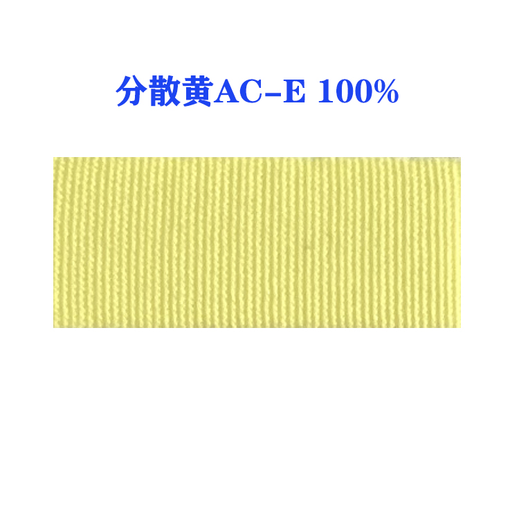 分散黄AC-E 100% （国产）超细纤维及快速染色浅色三原色