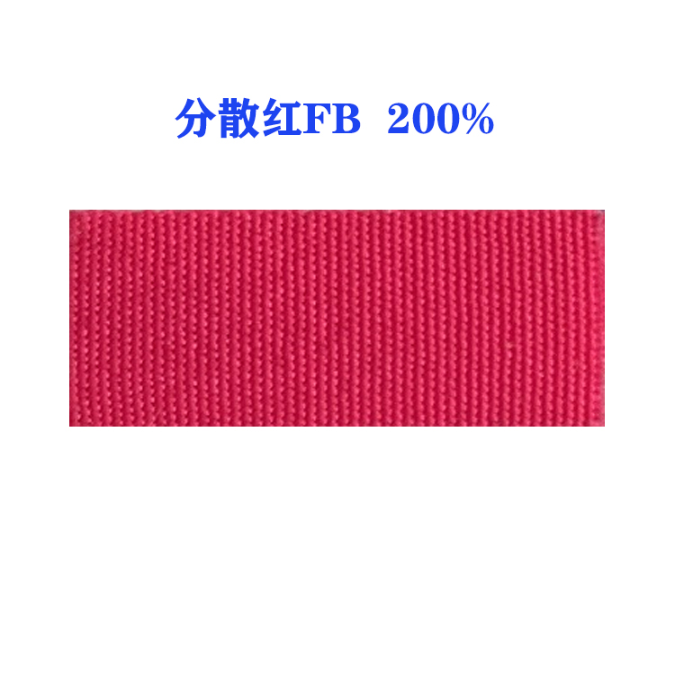 分散红FB 200%（ D.R.60 ）国产分散红60红 低温三原色