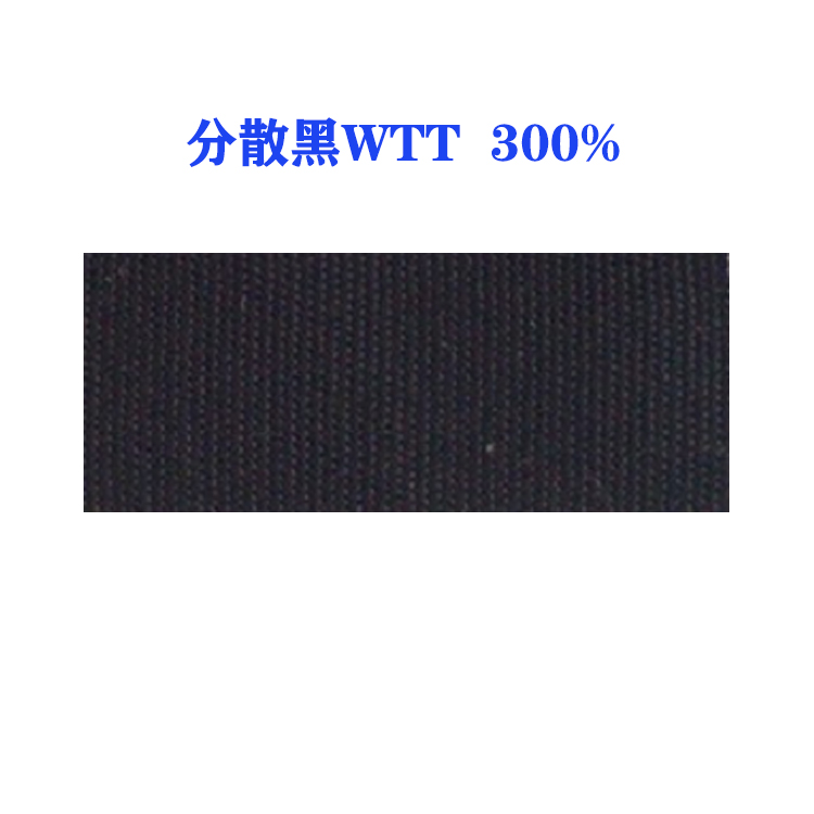 分散黑WTT 300%（国产）高水洗牢度