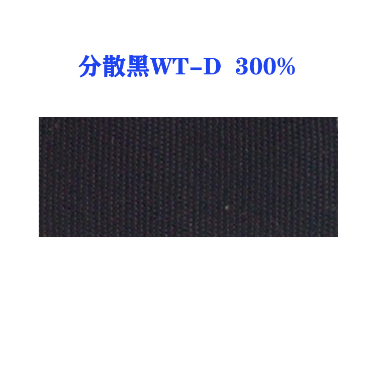 分散黑WT-D 300%（国产）高水洗牢度