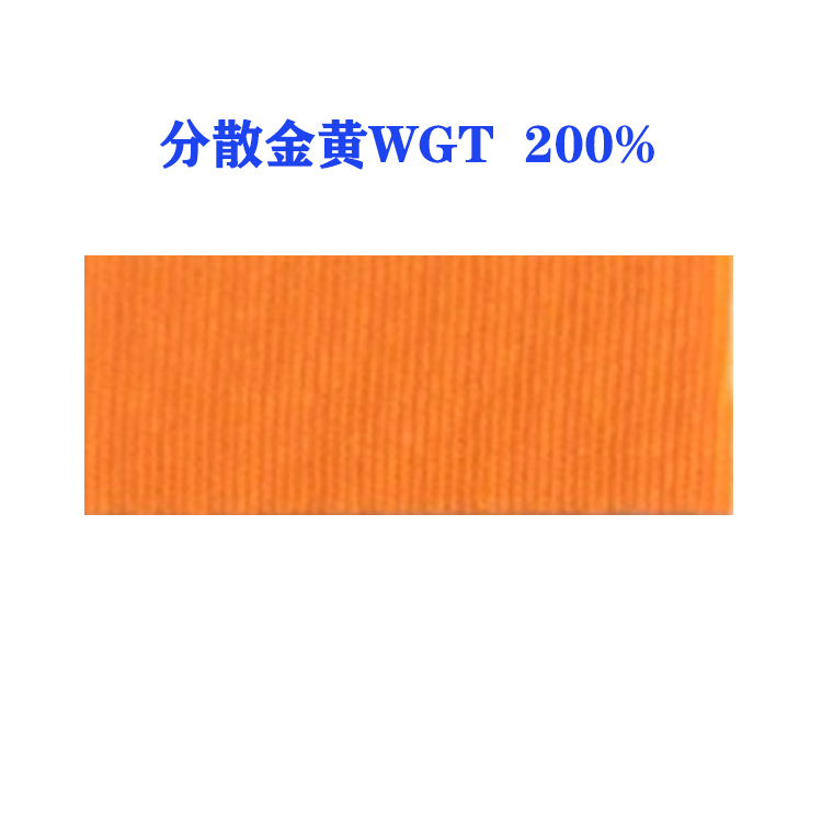 分散金黄WGT 200% （国产）高水洗牢度