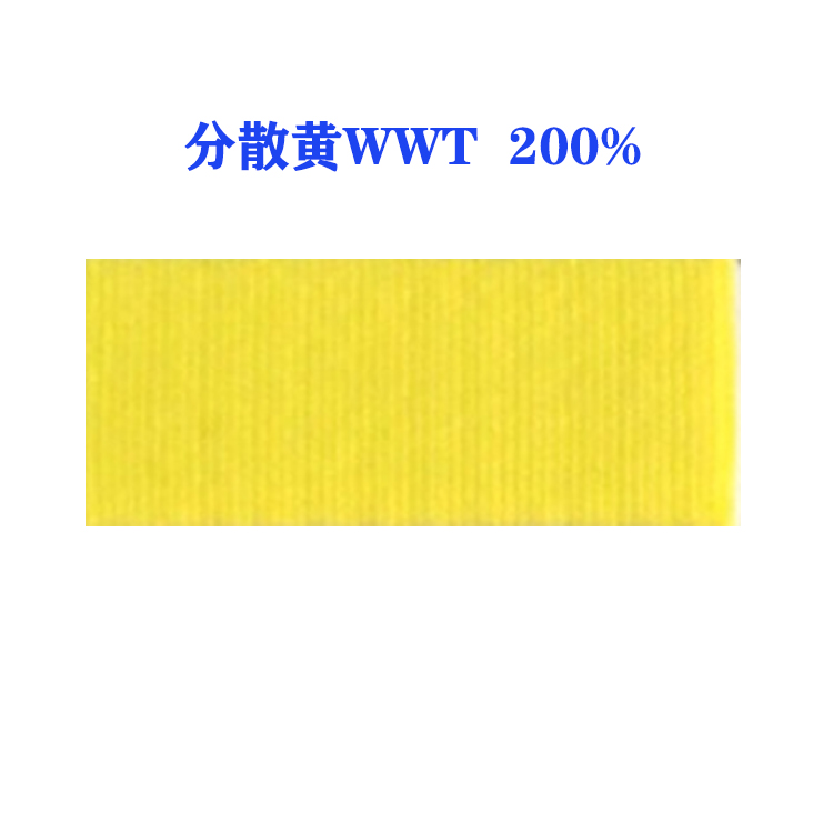 分散黄WWT 200% （国产）高水洗牢度