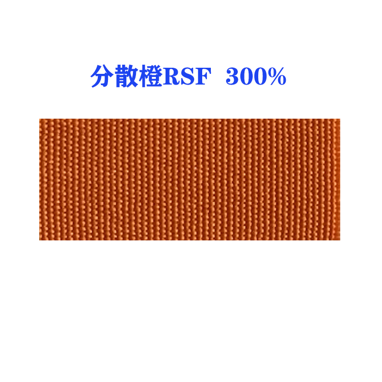 分散橙RSE 300%（D.O.73:1）国产分散橙73:1橙