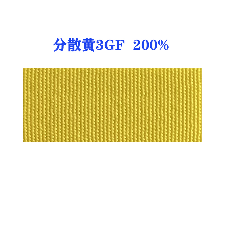 分散黄3GF 200%（国产）