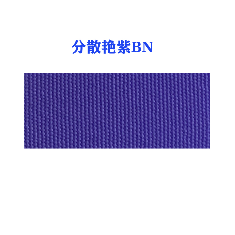 分散艳紫BN（国产）