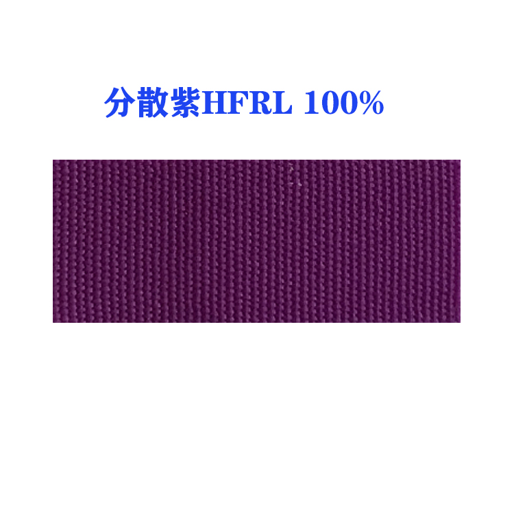 分散紫HFRL 100%（国产）