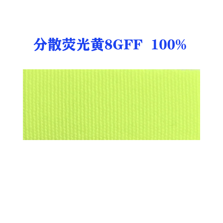 分散荧光黄8GFF 100%（国产）