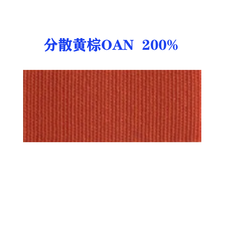 分散黄棕OAN 200%（国产）