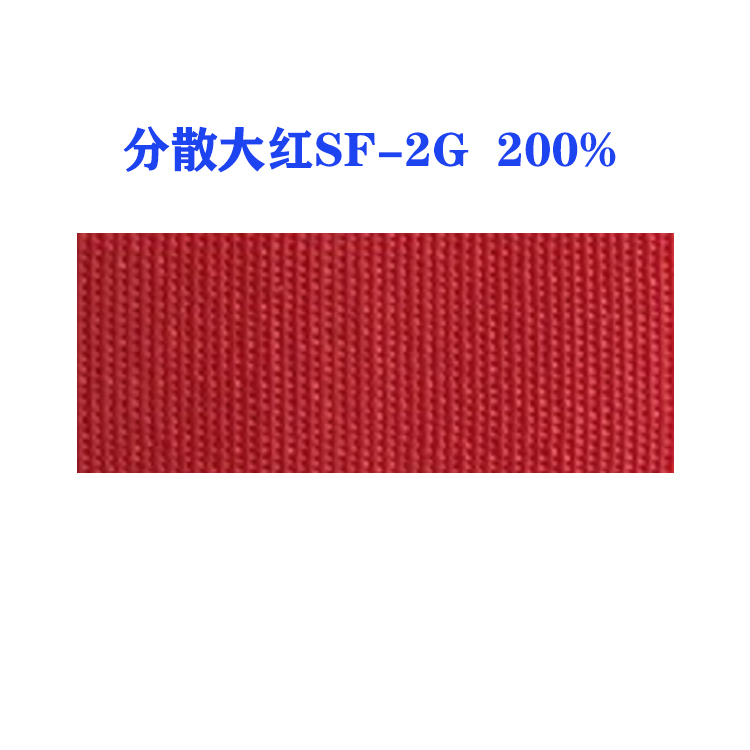 分散红SF-2G 200%（国产）