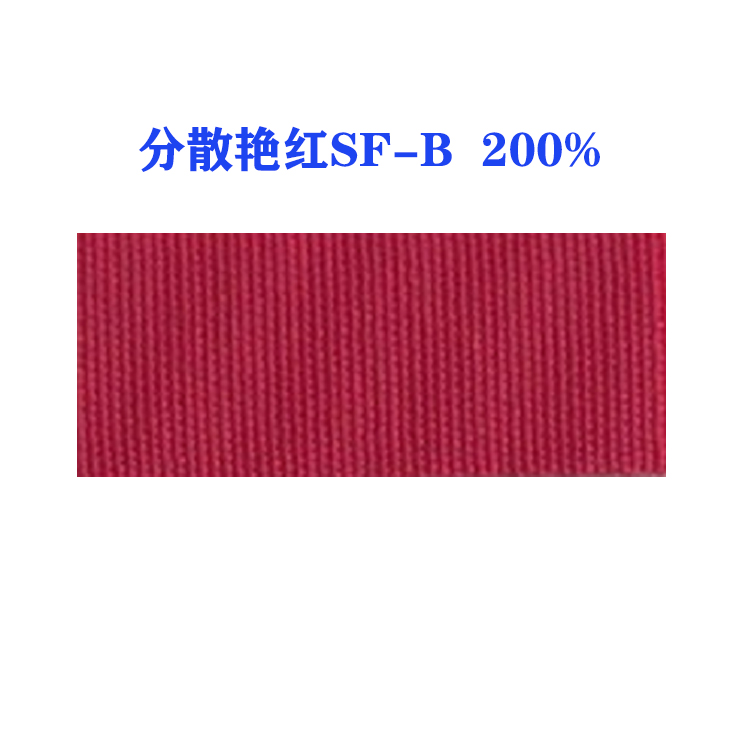 分散艳红SF-B 200%（国产）