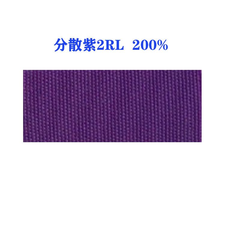分散紫2RL 200%（D.V.28）国产分散紫28紫