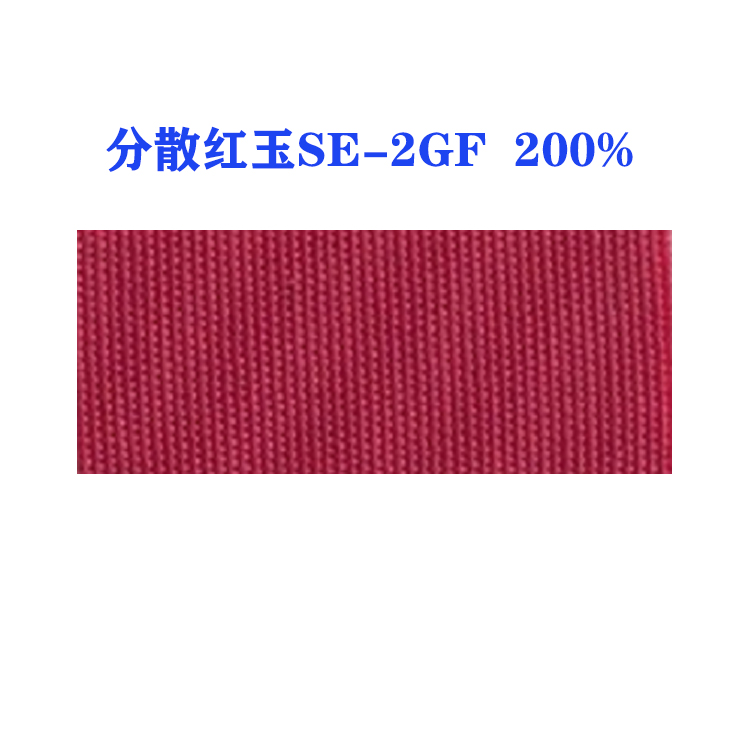分散红玉SE-2GF 200%（国产）