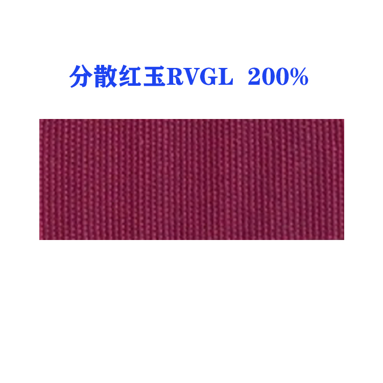分散红玉RVGL 200%（D.R.179）国产分散红179红