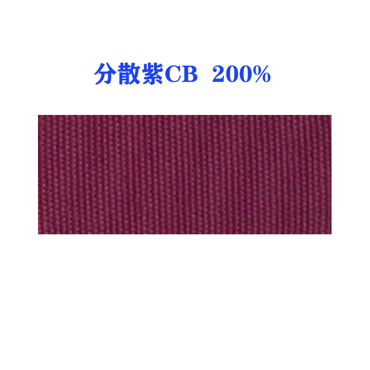 分散紫CB 200%（D.V.33）国产分散紫33紫