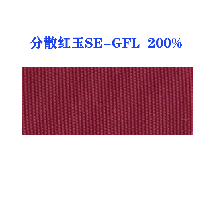 分散红玉SE-GFL 200%（ D.R.73 ）国产分散红73红