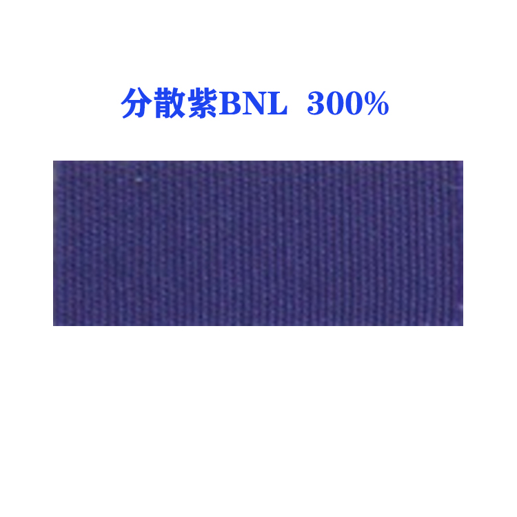 分散紫BNL 300%（ D.V.93）国产分散紫93紫