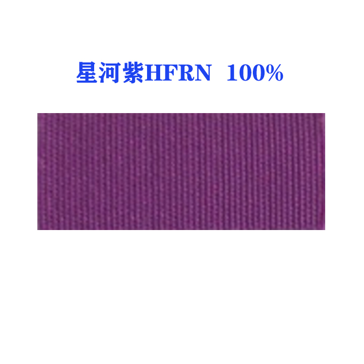 星河紫HFRN紫 100%（国产）