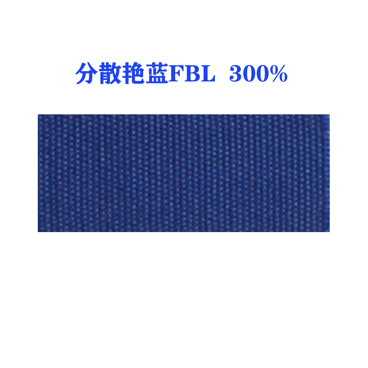 分散艳蓝FBL 300%（ 国产）