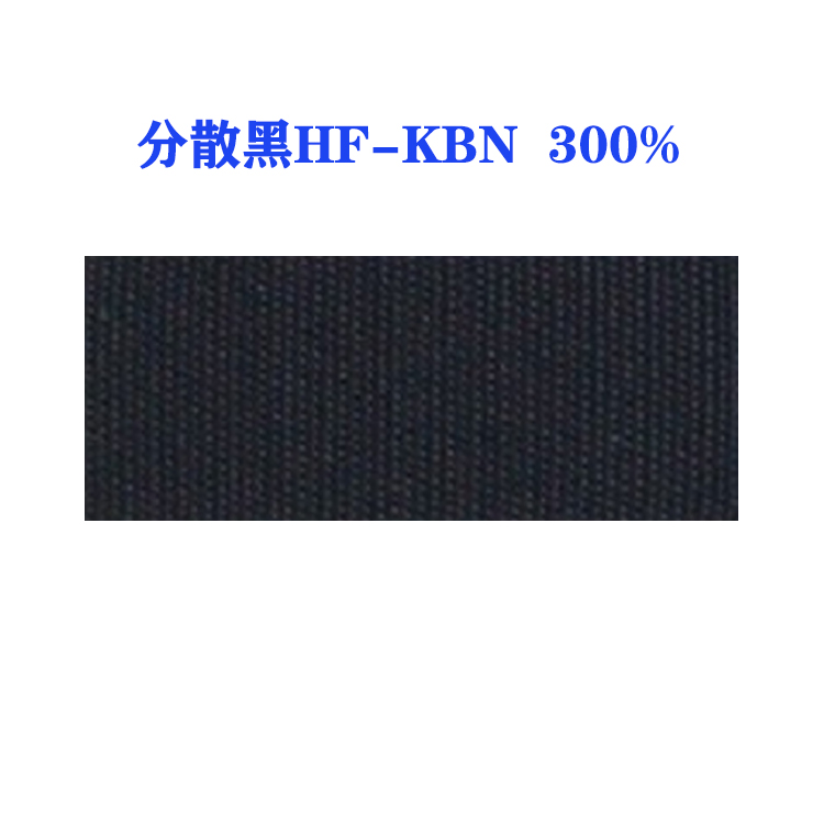 分散黑HF-KBN 300%（国产）
