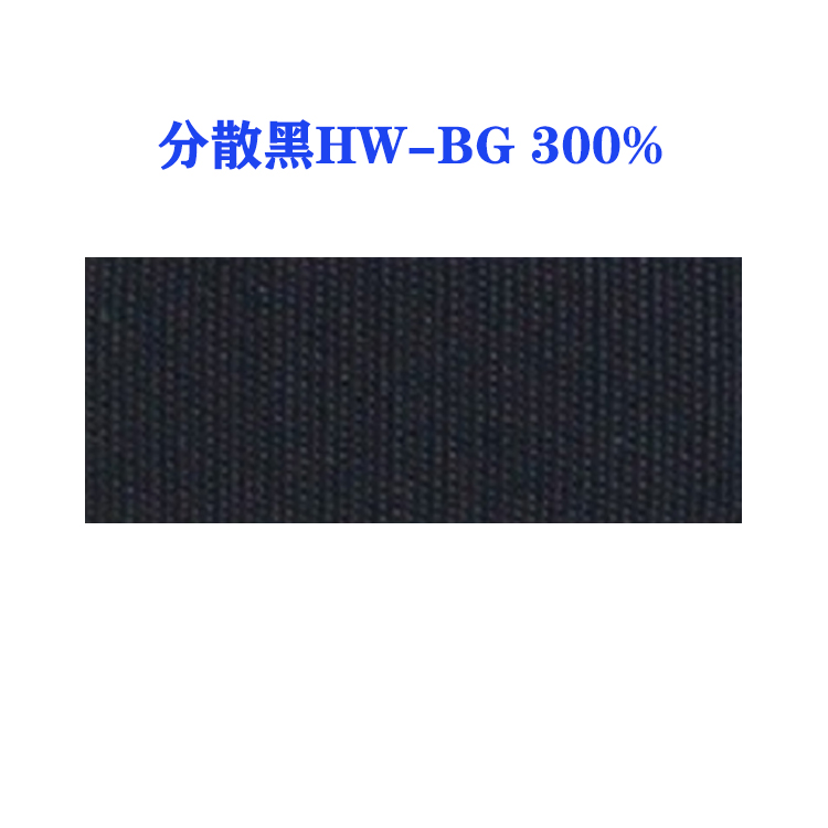 分散黑HW-BG 300%（国产）