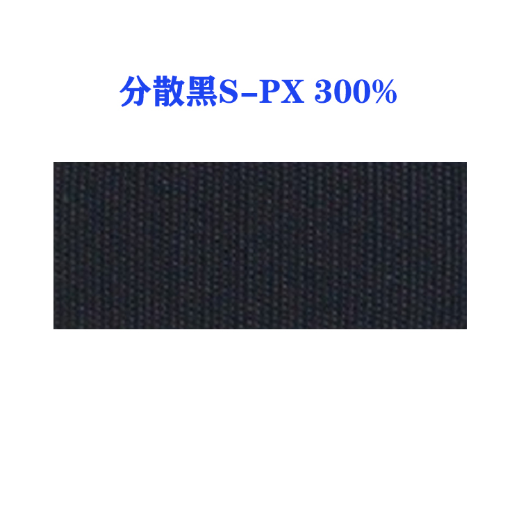 分散黑S-PX 300%（国产）