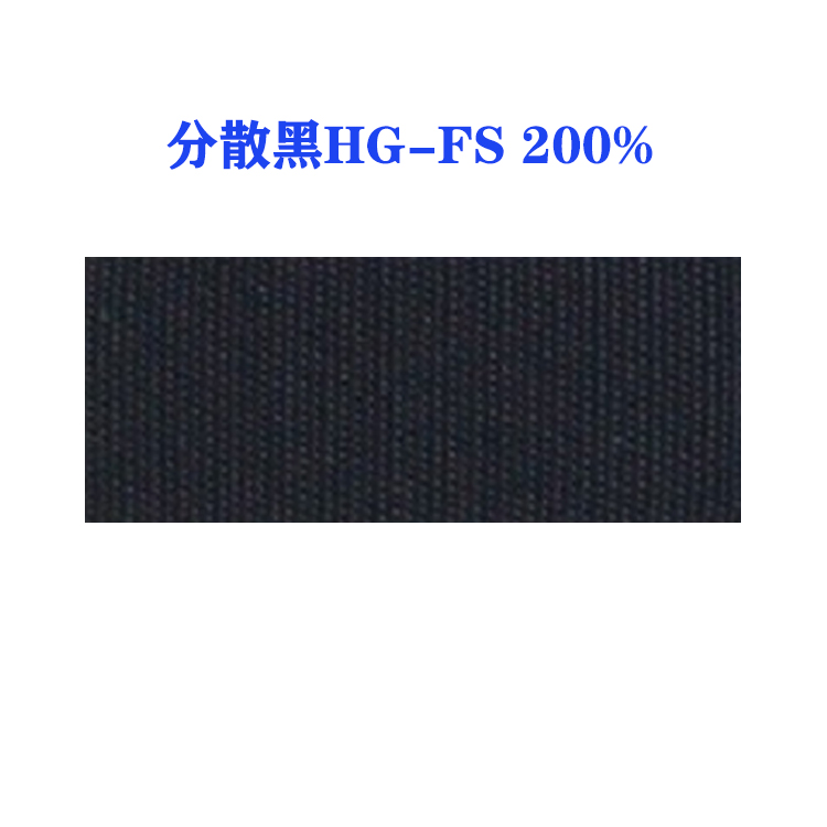 分散黑HG-FS 200%（国产）